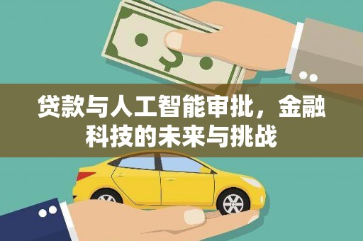 丰滨贷款与人工智能审批，金融科技的未来与挑战