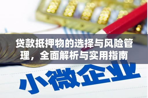 丰滨贷款抵押物的选择与风险管理，全面解析与实用指南