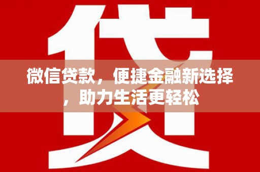 丰滨微信贷款，便捷金融新选择，助力生活更轻松