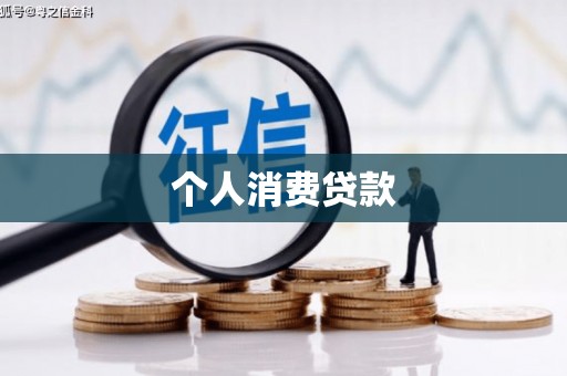 丰滨个人消费贷款