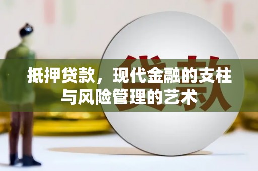 丰滨抵押贷款，现代金融的支柱与风险管理的艺术