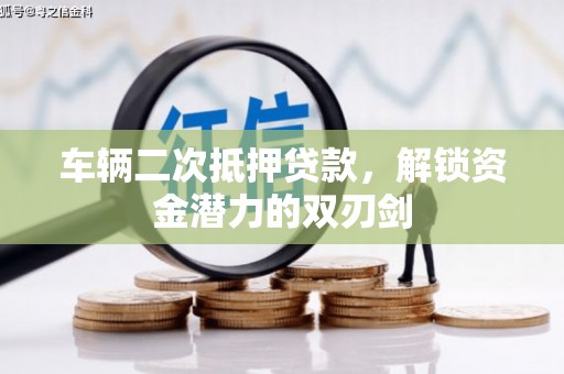 丰滨车辆二次抵押贷款，解锁资金潜力的双刃剑