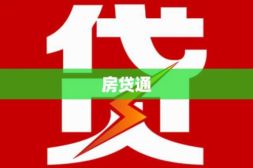 丰滨房贷通