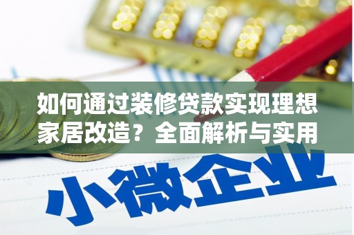 丰滨如何通过装修贷款实现理想家居改造？全面解析与实用指南