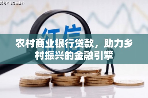 丰滨农村商业银行贷款，助力乡村振兴的金融引擎