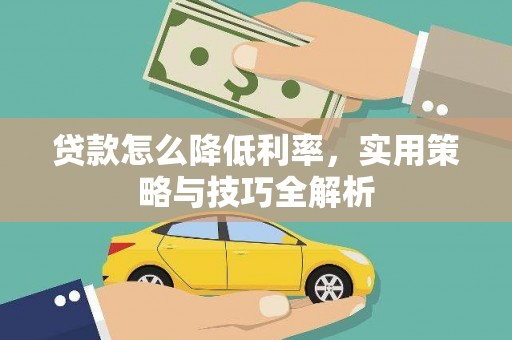 丰滨贷款怎么降低利率，实用策略与技巧全解析