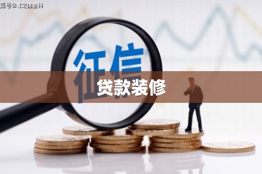 丰滨贷款装修
