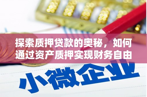 丰滨探索质押贷款的奥秘，如何通过资产质押实现财务自由