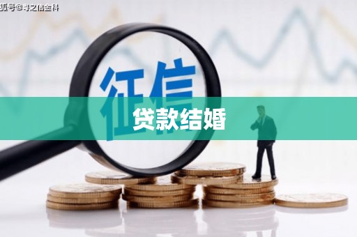 丰滨贷款结婚