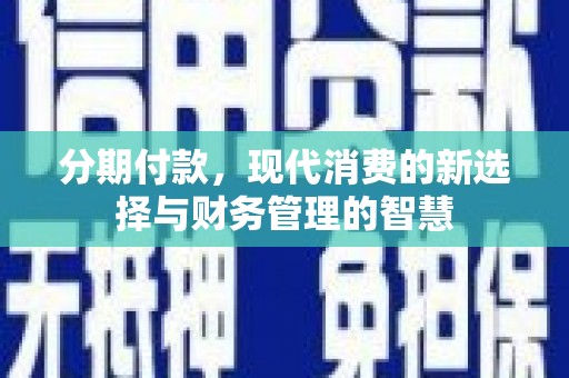 丰滨分期付款，现代消费的新选择与财务管理的智慧