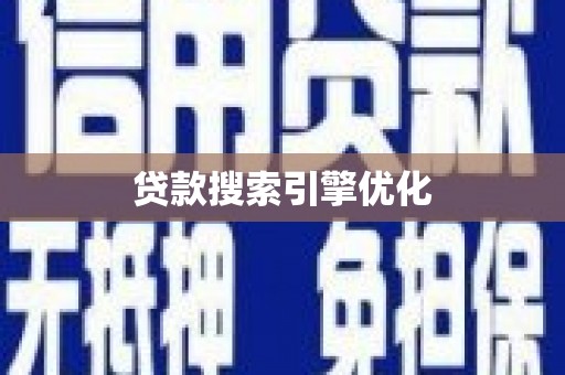 丰滨贷款搜索引擎优化