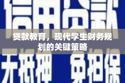 丰滨贷款教育，现代学生财务规划的关键策略