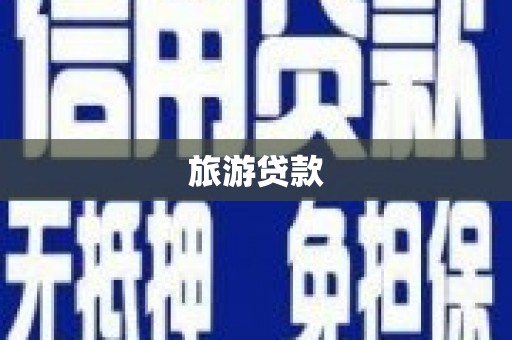 丰滨旅游贷款