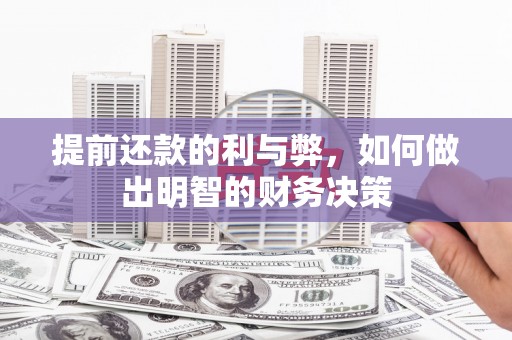 丰滨提前还款的利与弊，如何做出明智的财务决策