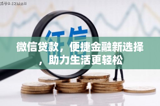 丰滨微信贷款，便捷金融新选择，助力生活更轻松