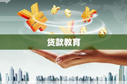 丰滨贷款教育