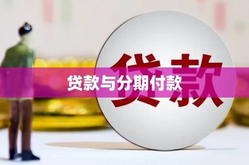 丰滨贷款与分期付款