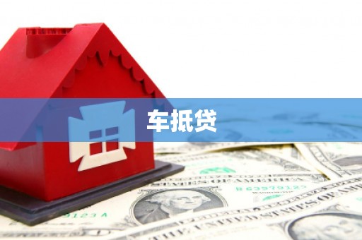 丰滨车抵贷