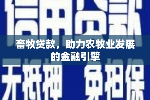 丰滨畜牧贷款，助力农牧业发展的金融引擎