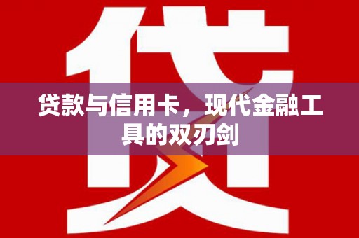 丰滨贷款与信用卡，现代金融工具的双刃剑