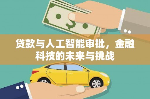 丰滨贷款与人工智能审批，金融科技的未来与挑战