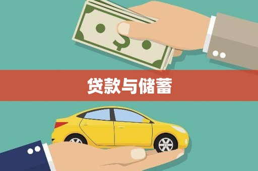 丰滨贷款与储蓄