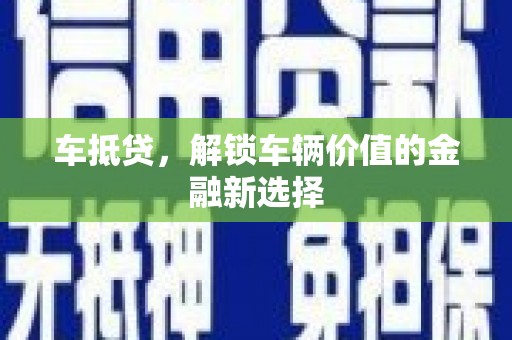 丰滨车抵贷，解锁车辆价值的金融新选择