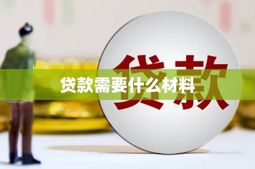丰滨贷款需要什么材料