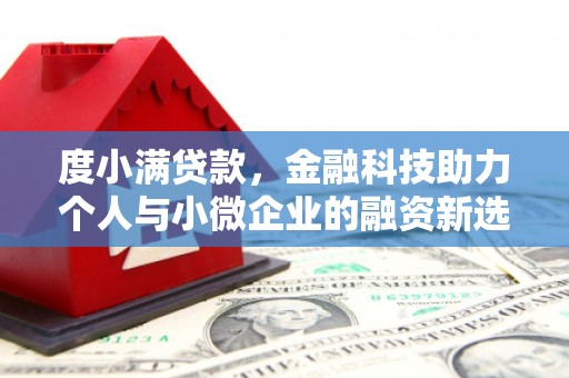 丰滨度小满贷款，金融科技助力个人与小微企业的融资新选择