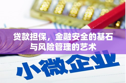丰滨贷款担保，金融安全的基石与风险管理的艺术