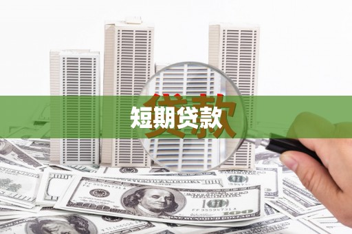 丰滨短期贷款