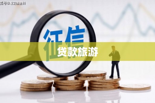 丰滨贷款旅游