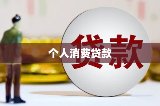 丰滨个人消费贷款