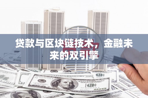 丰滨贷款与区块链技术，金融未来的双引擎