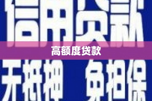 丰滨高额度贷款