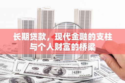 丰滨长期贷款，现代金融的支柱与个人财富的桥梁