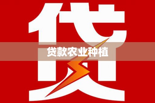 丰滨贷款农业种植