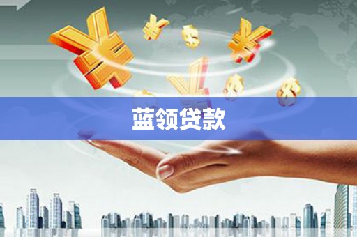 丰滨蓝领贷款