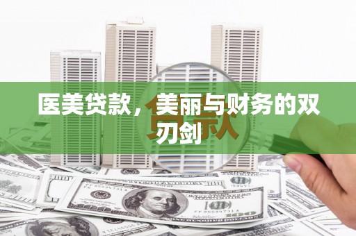 丰滨医美贷款，美丽与财务的双刃剑