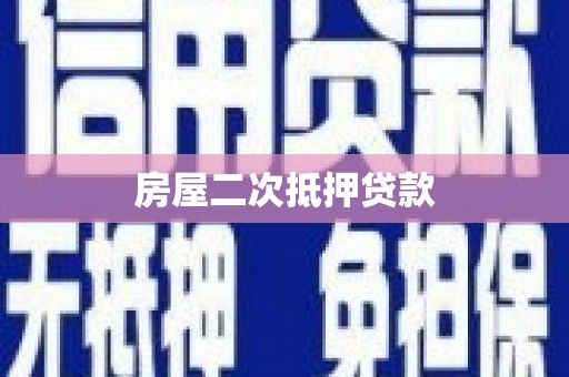 丰滨房屋二次抵押贷款