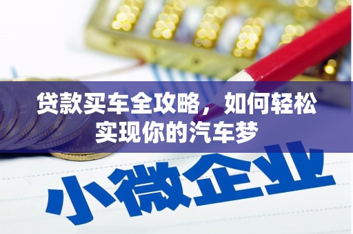 丰滨贷款买车全攻略，如何轻松实现你的汽车梦
