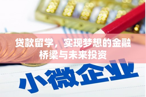 丰滨贷款留学，实现梦想的金融桥梁与未来投资