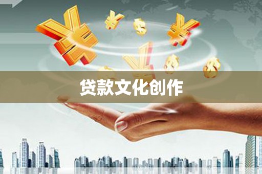 丰滨贷款文化创作