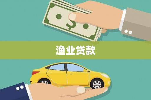 丰滨渔业贷款