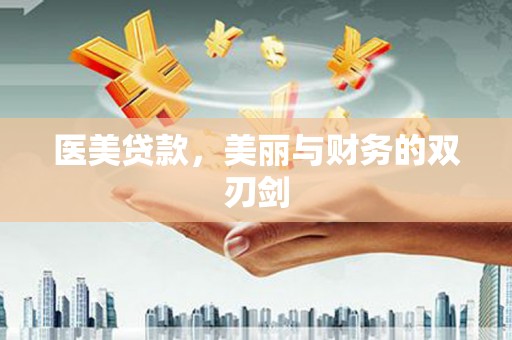 丰滨医美贷款，美丽与财务的双刃剑