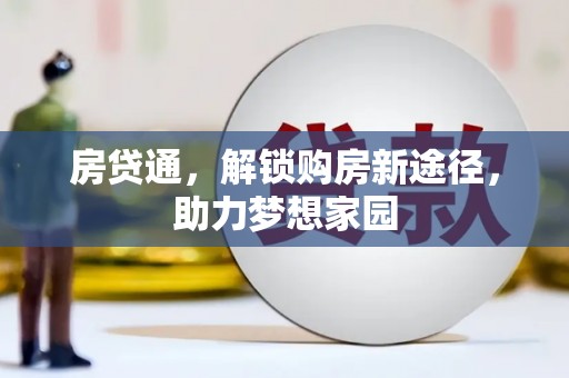 丰滨房贷通，解锁购房新途径，助力梦想家园