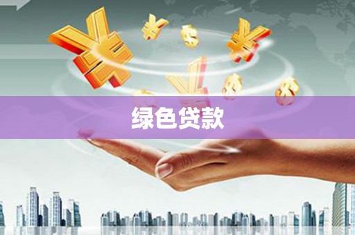 丰滨绿色贷款