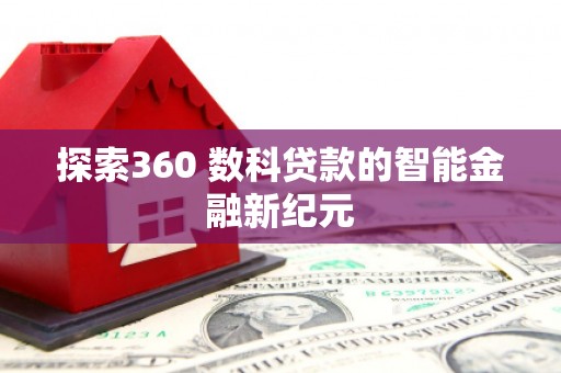 丰滨探索360 数科贷款的智能金融新纪元