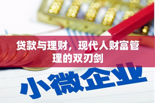 丰滨贷款与理财，现代人财富管理的双刃剑