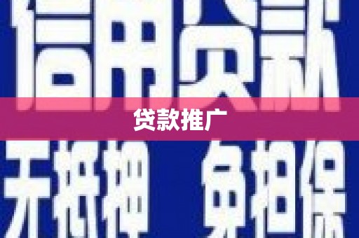 丰滨贷款推广